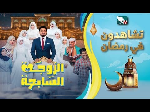 برومو مسلسل الزوجة السابعة | صالح العولقي، أماني الذماري وتوفيق الماخذي ورغد المالكي رمضان 1447 2026