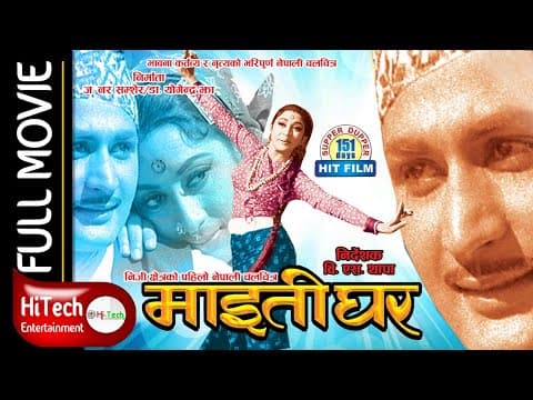 Maitighar | Nepali Old Classic Movie | Mala Sinha | C. P Lohani | Yadav Kharel | B. S Thapa