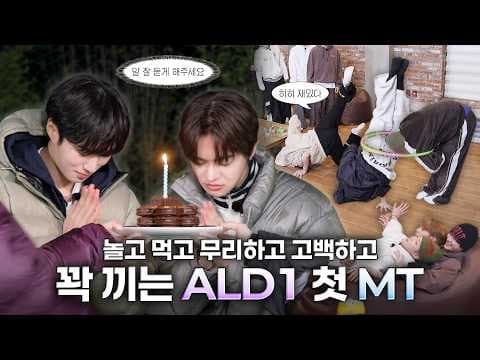 [ONE DREAM FOREVER] ALD1 첫 MT LET’S GO~💨 | ONE DREAM FOREVER EP.5 예고