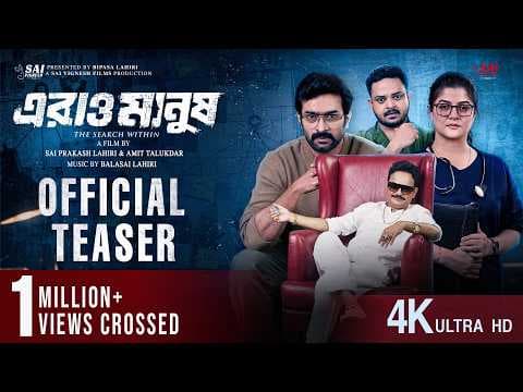 Erao Manush Official Teaser | Jeetu | Srabanti | Rahul | Satyam |Sai Prakash|Amit|Bengali Movie 2026