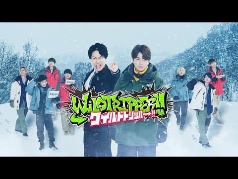 新番組『ワイルドトリッパー!!』4月10日（⽊）0時配信スタート