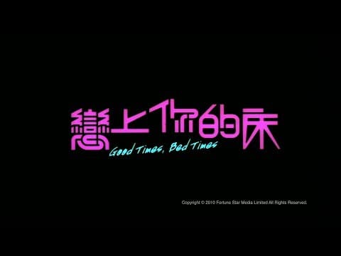 [Trailer] 戀上你的床 (Good Times, Bed Times) - HD Version