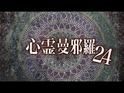 心霊曼邪羅24 CM