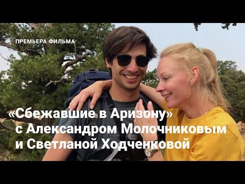 Премьера фильма «Сбежавшие в Аризону» с Александром Молочниковым и Светланой Ходченковой