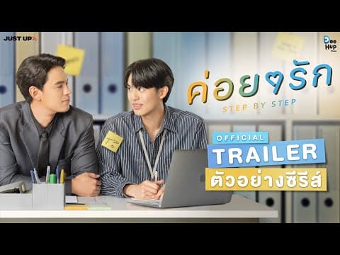ค่อยๆรัก Step By Step [Official Trailer]