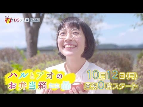 ドラマ 「ハルとアオのお弁当箱」第1話 | ＢＳテレ東