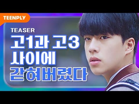 영원히 스무 살이 될 수 없다고? [내리겠습니다 지구에서] - 예고