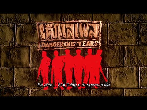 ตัวอย่าง ภาพยนตร์ เด็กเสเพล | DANGEROUS YEARS [ Official Trailer ]