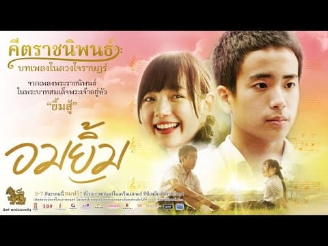 ตัวอย่าง "อมยิ้ม" ภาพยนตร์ในโครงการคีตราชนิพนธ์ บทเพลงในดวงใจราษฎร์