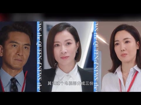 重頭劇「新聞女王」全新預告片！！即將播出～ 佘詩曼、李施嬅、馬國明、高海寧、何依婷、譚俊彥聯合演出