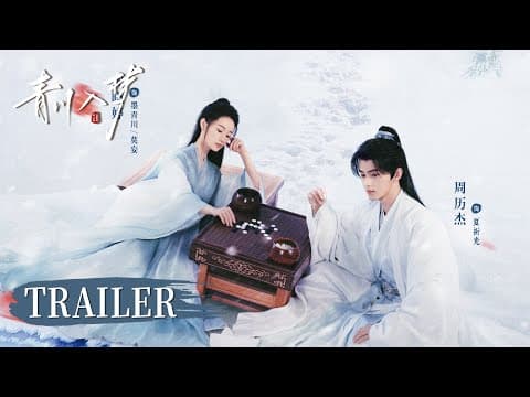 预告 TRAILER | 看郭晓婷带徒弟复仇 | 【青川入梦 Qingchuan’s Veil of Vengeance】主演：郭晓婷/周历杰/杨馥羽/袁铭泽