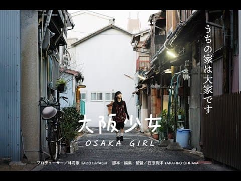 大阪少女／予告編第１弾