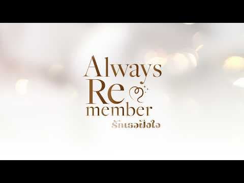 [Official Teaser] Always Remember รักเธอฝังใจ