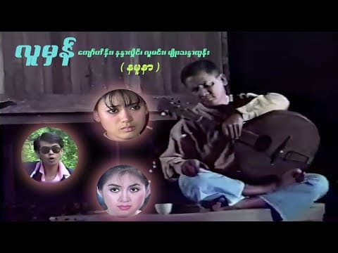 လူမှန် (နမူနာ) - ကျော်ဟိန်း၊ လူမင်း၊ မျိုးသန္တာထွန်း၊ နန္ဒာလှိုင် - မြန်မာဇာတ်ကား- Myanmar Movie