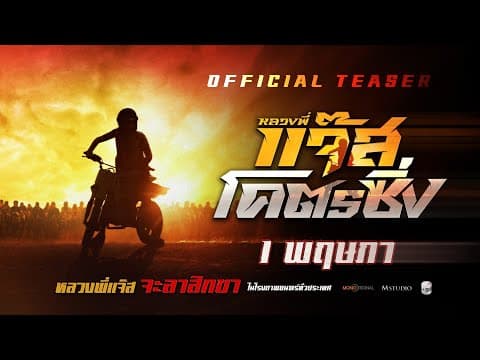 หลวงพี่แจ๊สโคตรซิ่ง | OFFICIAL TEASER