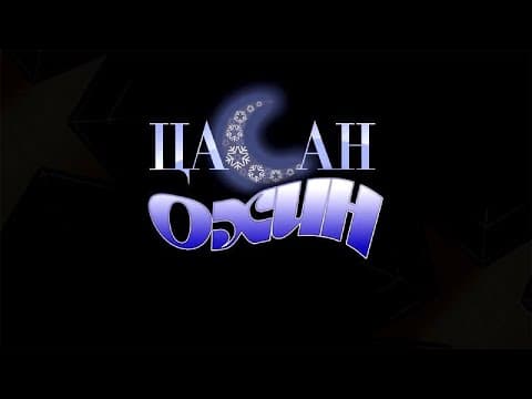 ЦАСАН ОХИН МУСК-г ОРИ-оос..