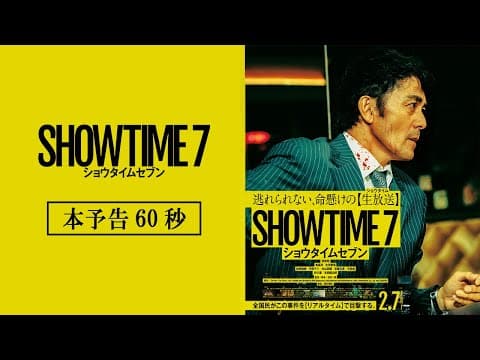 映画『ショウタイムセブン』本予告【2月7日(金)全国公開！】