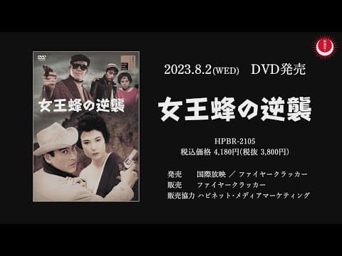 女王蜂の逆襲PV