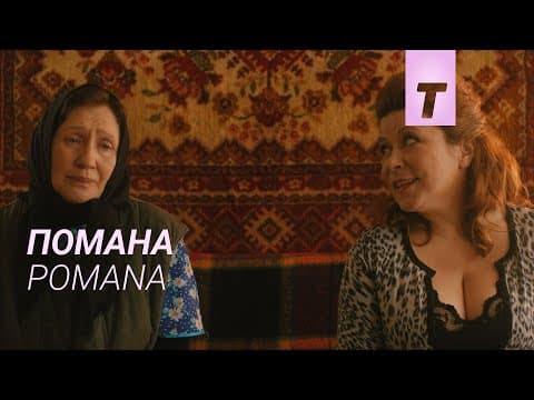 Помана / Pomana