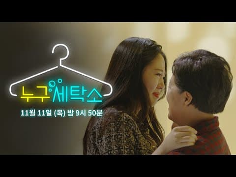 본격 신분 세탁 방송? 누구세탁소 [예고]