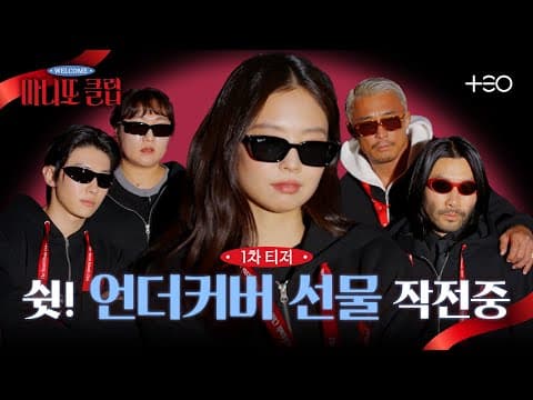[1차 티저] 제니X덱스X추성훈X노홍철X이수지! 우당탕탕 비밀 선물 작전 | 마니또 클럽