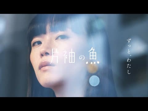 【予告】映画：片袖の魚