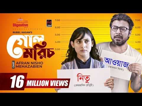 Golmorich | গোলমরিচ | Bangla Natok | Afran Nisho | Mehazabien | Rubel Hasan | Bangla Natok 2021