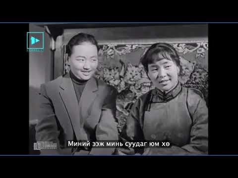 Энэ хүүхнүүд үү киноны дуу [LYRICS]  Ene huuhnuud uu kinonii duu