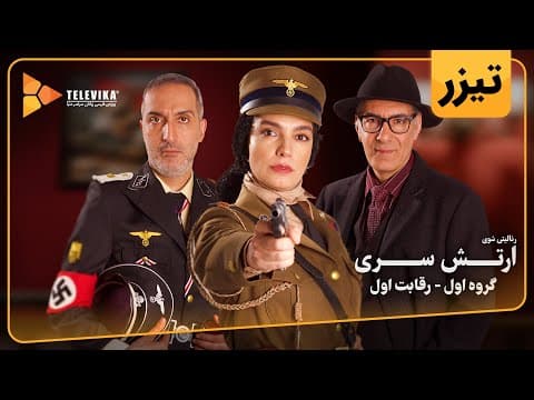 سریال ارتش سری - فصل 1 - تیزر قسمت 1 | Arteshe Serri Series - Season 1 - Teaser Episode 1