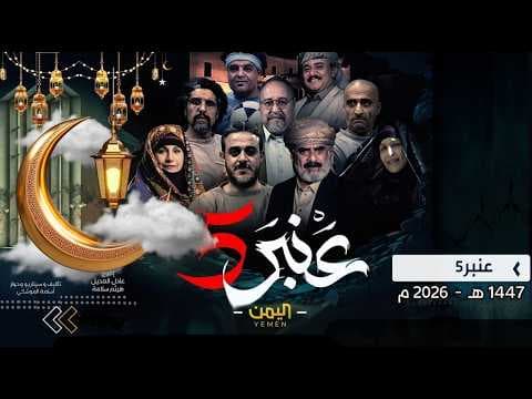 برومو مسلسل عنبر 5
