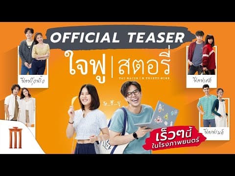 ใจฟูสตอรี่ - Official Teaser [ซับไทย]