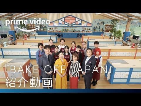 『ベイクオフ・ジャパン』シーズン1 紹介動画 | Amazonプライムビデオ