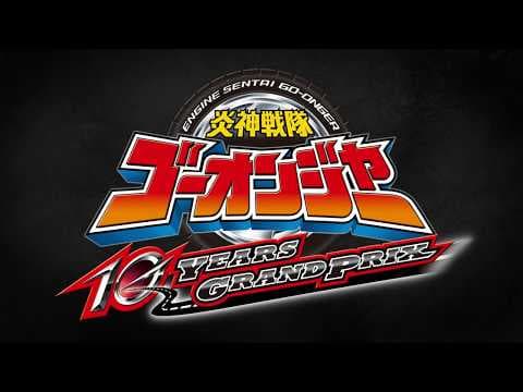 Vシネマ『炎神戦隊ゴーオンジャー 10 YEARS GRANDPRIX』特報