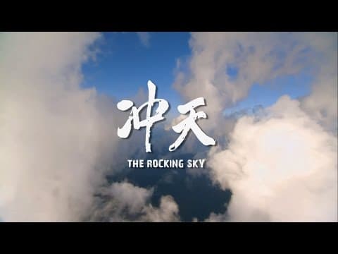 電影《冲天》正式預告 - 12/11 震撼心靈 戀念不忘