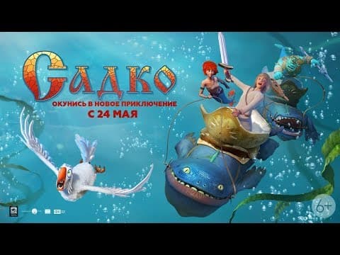 Садко. Новый трейлер. В кино с 24 мая!