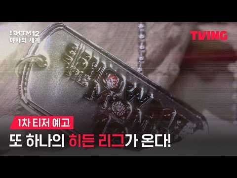 [쇼미더머니12: 야차의 세계] 지하 전장에서 펼쳐질 치열한 생존 랩 배틀 | 1차 티저 예고ㅣTVING