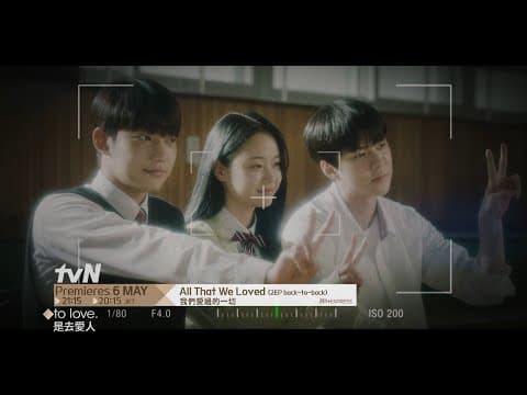 All That We Loved | 我們愛過的一切 Teaser