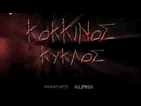 Κοκκινος Κυκλος Intro