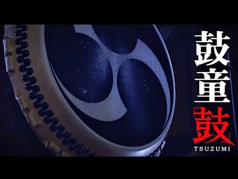 【鼓童】One Earth Tour「鼓」PV Vol. 1    Promotion Video for New Production: Kodo “Tsuzumi”