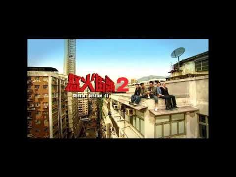 Ghetto Justice 2 (怒火街头2) DVD Trailer (2012)