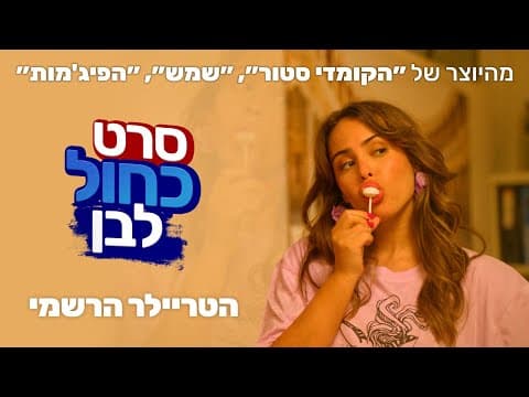 סרט כחול לבן \קומדיה מטורללת \הטריילר הרשמי\ 30.7.26 בקולנוע