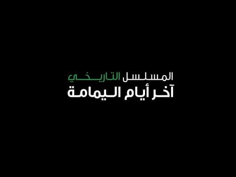 اعلان مسلسل اخر ايام اليمامة