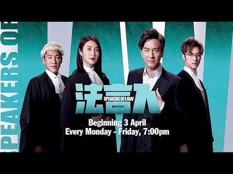 《法言人》【Speakers of Law】预告-1| 8TV