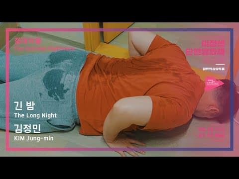 #MSFF2020 | 절대악몽 - 긴 밤