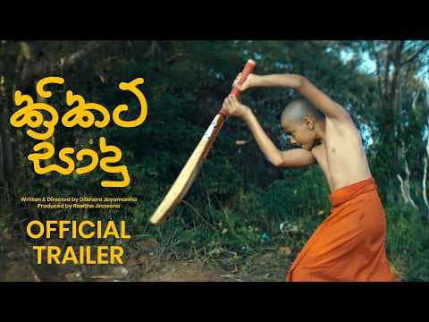 CRICKET SADU ක්‍රිකට් සාදු Official Trailer 2026 Sinhala Movie