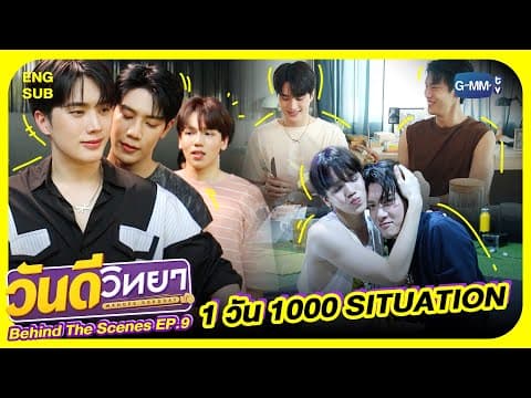 [Behind The Scenes] 1 วัน 1000 Situations | วันดีวิทยา Wandee Goodday