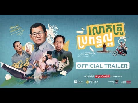 OFFICIAL TRAILER "លោកគ្រូ ប្រពន្ធល្អ" MY HERO TEACHER FILM