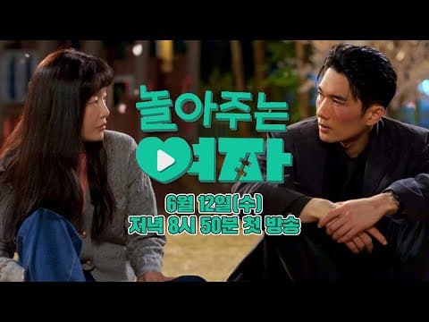 [2차 티저]‍ 쫌 놀아본 남자와 잘 놀아주는 여자의 로맨스💘 | 〈놀아주는 여자〉 6월 12일(수) 저녁 8시 50분 첫 방송!