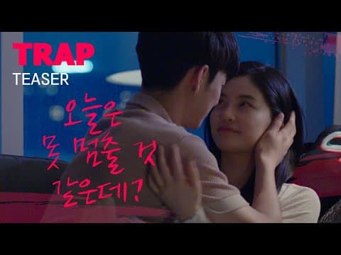 지금 손이 어디로 가는 거야 [TRAP] 티저