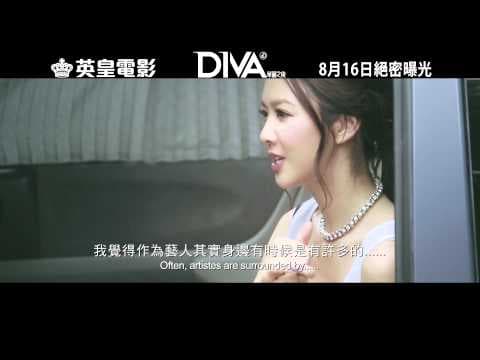 英皇電影《DIVA華麗之後》最新官方預告片(HD)